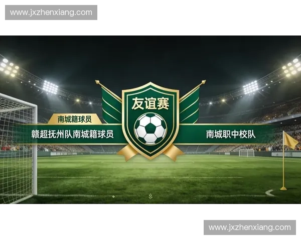 友谊赛精彩回顾与球员风采全景解析